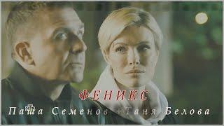 Невский. Паша и Таня  • Феникс (Белова и Семенов)