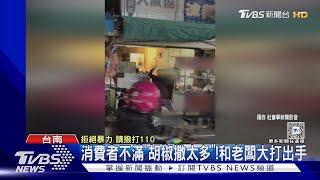 消費者不滿「胡椒撒太多」!持手電筒和老闆演全武行｜TVBS新聞 @TVBSNEWS01