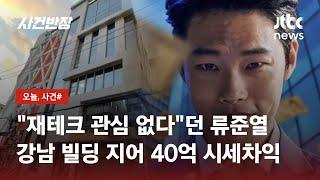 류준열, 빌딩 투자로 40억원 시세차익…투자 비법은 '법인 설립'? / JTBC 사건반장