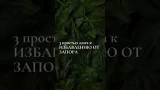 #здоровье #похудение #нутрициолог #запоры #жкт #кишечник #польза #советы #зож