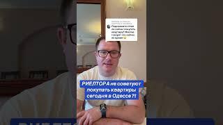 Не спешите покупать квартиру в Одессе совет Риелтора Ровенчук В.В. #одесса #ипотека
