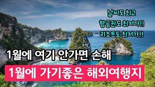 1월 해외여행지 가족 연인 따뜻한 나라 1월 해외여행지 추천 top4