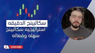 استراتيجيه سكالبينج سهله وفعاله | سكالبينج الدقيقه