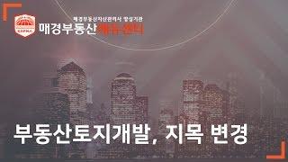 부동산토지개발, 지목 변경