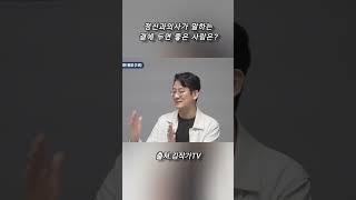 정신과의사가 말하는 곁에 두면 좋은 사람은? #인생조언 #인생명언 #사람