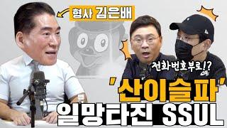 빠져든다..  전투력 만렙 형사의 조폭 일망타진 SSULㅣ#국제범죄수사팀ㅣ#김은배