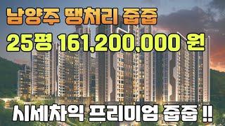 남양주 25평아파트 161,200,000원 부터 만나는 경기도 최저가 땡처리아파트 줍줍