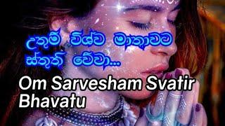 Om Sarvesham Svatir Bhavatu..| Sakti Mantra Vishva Mata