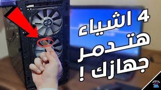 4 اشياء تجنبهم حالا حتى لا تدمر جهازك !!