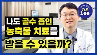 신의료기술 I 골수 흡인 농축물 치료 I 아무나 받을 수 있는 게 아니라고? [2편]