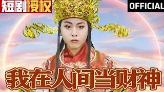 【SUB】《我在人间当财神》（超清全集）#重生 #都市 #穿越 #大陆剧 #逆袭 #热血 #商业奇才 #短剧 #短剧推荐 #热门短剧 #短剧全集 #神州剧场 #龙王 #赘婿 #医圣#医神