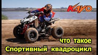 Что такое спортивный квадроцикл KAYO A200