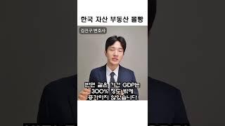 대한민국 자산 부동산몰빵 | 경제살롱 김진구 변호사