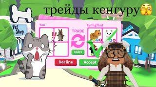 ТРЕЙДЫ НА КЕНГУРУ/шок трейд?/Roblox/Adopt Me/