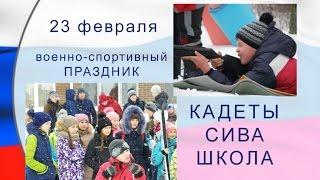 23 февраля  Праздник возле школы Кадеты Сива