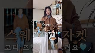 가을에 이 색감 못참아 (feat.스웨이드자켓) 🩵 #dailylook #ootd #룩북 #가을룩북 #데일리룩 #오오티디 #출근룩 #직장인출근룩 #가을코디 #가을데일리룩