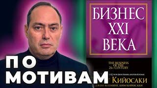  Бизнес 21 века. Комментарии к  книге Роберта Кийосаки. часть 1️⃣.