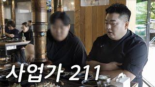 한식부터 햄버거집까지, 이원일 셰프의 장사 이야기