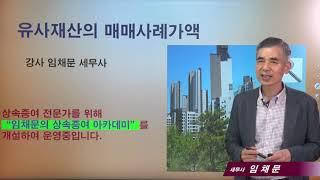 [상속증여절세포인트]74강 유사재산의 매매사례가액_임채문 세무사