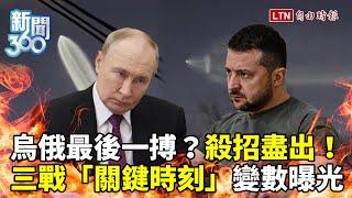 新聞360》烏俄最後一搏點燃三戰？普廷狂射極音速飛彈畫面曝！烏克蘭攻俄命脈！他揭藏1變數