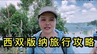 国庆节八天假期旅游，小老妹整理了西双版纳旅行攻略，分享给大家。