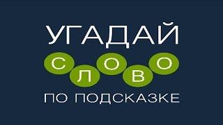 Игра "Угадай слово по подсказке!" 1111, 1112, 1113, 1114, 1115 уровень.