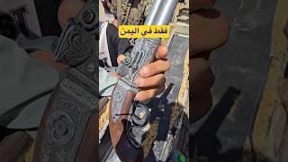 يافع اليمن: البندقية الملكية.. تحفة أثرية تُروى حكايات العراقة والتفاخر