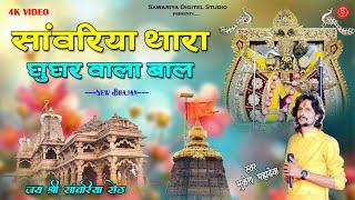 Sawariya Seth New Song | सांवरिया थारा घुघर वाला बाल | Mukesh Mahadeva | Sawariya seth ke bhajan