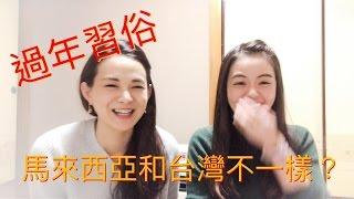 新年習俗：馬來西亞和台灣過年習俗不同？！