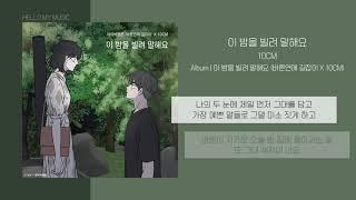 10cm - 이 밤을 빌려 말해요 (바른연애 길잡이 X 10CM) | 가사