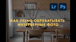 Ретушь интерьерных фото в Adobe Lightroom и Photoshop