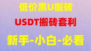 黑U如何赚钱？黑U购买渠道！黑u速对 黑u出金 便宜usdt 黑usdt赚钱 黑u查询 网赚方法 财务自由 黑usdtsdt 网络赚钱 跑货,联系我们做商家月入两位数不是梦，黑产网赚|灰产