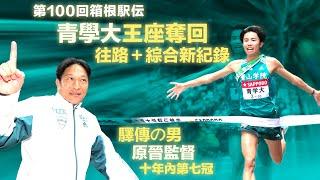 第100回箱根驛傳 青學大王座奪回 往路+綜合新紀錄 驛傳の男原晉監督 十年內第七冠 (字幕CC)