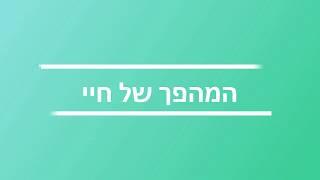 מוכנים למהפך? גדעון תמר - עוצמה מנטלית