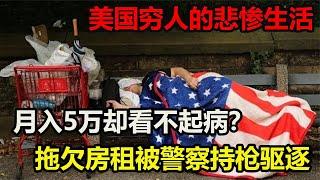 美国底层穷人的真实生活，月入五万却露宿街头，一场疾病就能破产