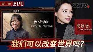 【Full】我们可以改变世界吗？| CCTV「朗读者 第三季」第1期 20210918