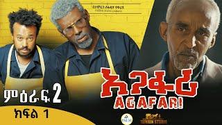 Agafari Season Two  Ep 1 | አጋፋሪ ምዕራፍ 2 ክፍል 1