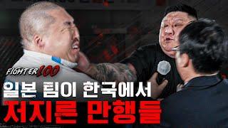 일본 팀이 한국에서 저지른 만행들 [FIGHTER 100 오사카에서 싸운 사람들 풀버전]