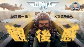 《捍衛戰士：獨行俠》影評觀後感：真的能夠同時滿足新舊粉絲嗎？｜電影推薦｜無雷推薦｜West Walker