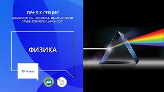 "Физика" пәні мұғалімдерінің секциясы