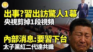 出事了？習訪中亞有驚人一幕，央視剪掉一段視頻；內部消息：要習近平下台，太子黨紅二代各派達共識；溫家寶、張又俠出手？羅帥宇案爆火有內幕；習班子風口浪尖上，怪胎高官被抓了【阿波羅網FT】