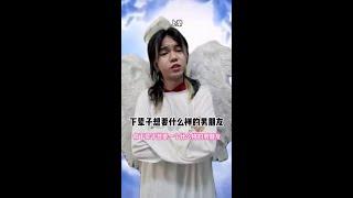 下辈子想要什么样的男朋友？#内容过于真实 #搞笑 #520 #Swa哥#fyp