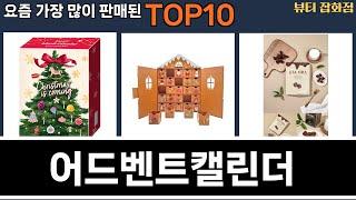 가장 많이 팔린 어드벤트캘린더 추천 Top10!