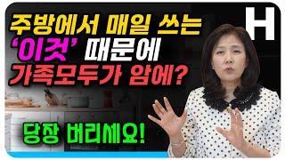 주방에 이것이 있다면 당장 버리세요! 1급 발암물질로 요리하다가 암에 걸릴 수 있습니다.