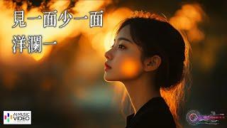 【高清MV】洋瀾一 Yang Lanyi - 見一面少一面（原唱：王羽澤）【Pinyin | AI音樂視頻 | 中文繁體拼音動態字幕】