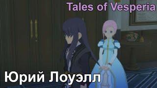 Фандаб-озвучка Юрия Лоуэлла из игры Tales of Vesperia