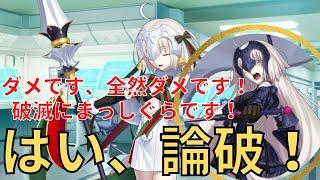 【FGO】ジャンヌ・オルタ・サンタ・リリィ⇒ジャンヌ(オルタ)「ダメです、全然ダメです！破滅にまっしぐらです！はい、論破！」 マイルーム会話【Fate/Grand Order】