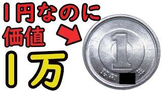 【衝撃の事実】昭和●●年の1円玉が価値1万でヤバイ。【コイン解説】