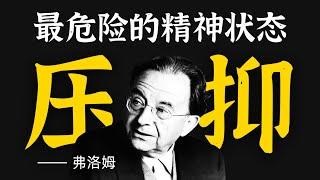 为什么人越活越压抑？84年前的心理学家，早预言了社会真相