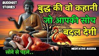 सोने से पहले️बुद्ध की वो कहानी जो आपकी सोच बदल देगी ‍️ | Buddha Stories Before Bed || Buddhastory